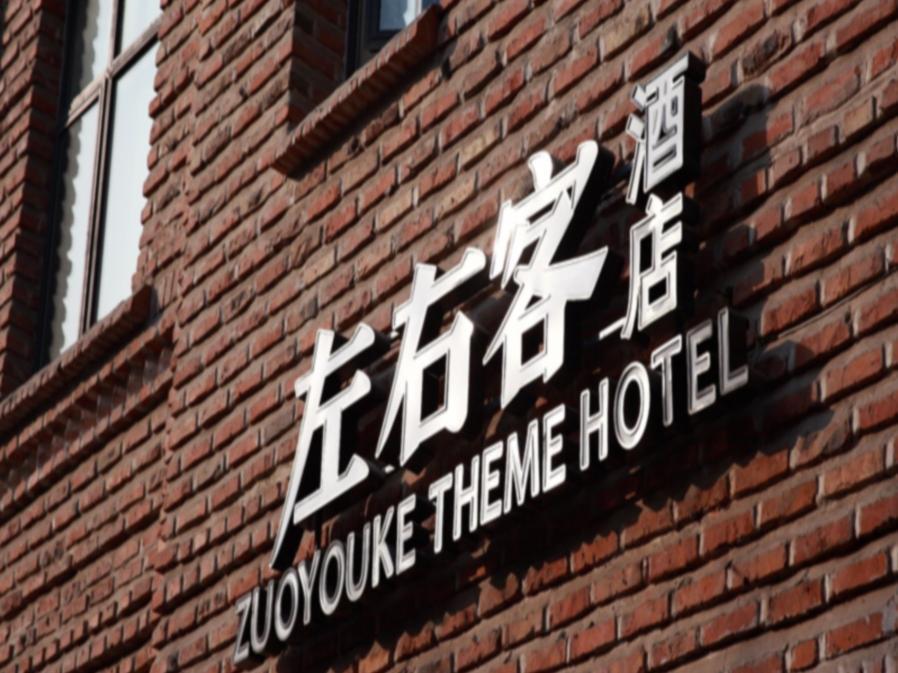 Zuo You Ke Hotel Xi'an  Esterno foto
